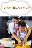 ママと一緒にクッキング