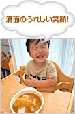 満面のうれしい笑顔！