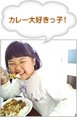 カレー大好きっ子！