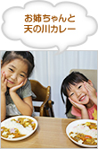 お姉ちゃんと天の川カレー