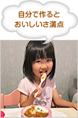 自分で作るとおいしいさ満点