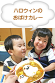 ハロウィンのおばけカレー