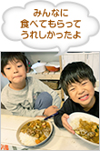 みんなに食べてもらってうれしかったよ