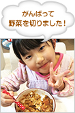 がんばって野菜を切りました！