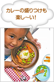カレーの盛りつけも楽し～い！