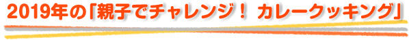 2019年の「親子でチャレンジ！カレークッキング」