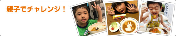 親子でチャレンジ！