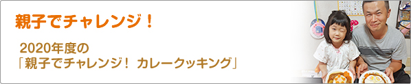 親子でチャレンジ！　2020年度の「親子でチャレンジ！　カレークッキング」
