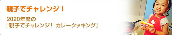 親子でチャレンジ！　2020年度の「親子でチャレンジ！　カレークッキング」