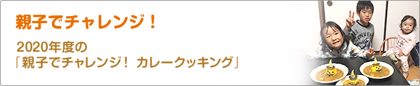 親子でチャレンジ！　2020年度の「親子でチャレンジ！　カレークッキング」