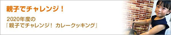 親子でチャレンジ！　2020年度の「親子でチャレンジ！　カレークッキング」