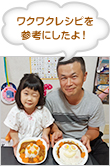 ワクワクレシピを参考にしたよ！