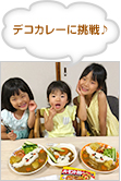 デコカレーに挑戦♪