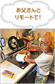お父さんとリモートで！