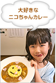 大好きなニコちゃんカレー