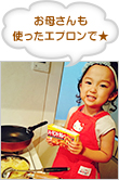 お母さんも使ったエプロンで★