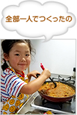 全部一人でつくったの