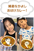 姉弟なかよし おばけカレー！