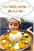 リンゴの入ったカレー おいしいね～