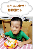 母ちゃん幸せ！ 動物園カレー