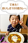 できた！ おいしさ１００倍カレー