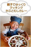 親子でゆっくりクッキング かぶとむしカレー