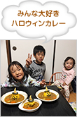みんな大好き ハロウィンカレー
