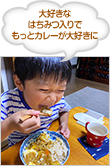 大好きなはちみつ入りでもっとカレーが大好きに