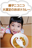 親子ニコニコ 大満足のおばけカレー