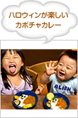 ハロウィンが楽しい カボチャカレー