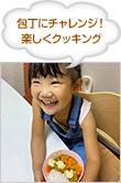 包丁にチャレンジ！ 楽しくクッキング