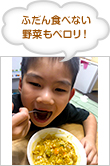 ふだん食べない野菜もペロリ！