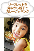 リーフレットを見ながら親子でカレークッキング