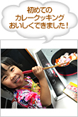 初めてのカレークッキングおいしくできました！