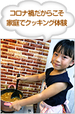 コロナ禍だからこそ 家庭でクッキング体験