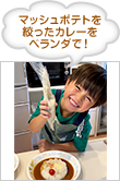 マッシュポテトを絞ったカレーをベランダで！