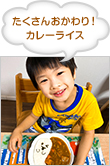 たくさんおかわり！カレーライス