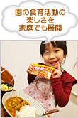 園の食育活動の楽しさを家庭でも展開
