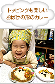 トッピングも楽しい おばけの形のカレー