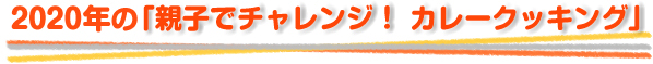 2020年の「親子でチャレンジ！カレークッキング」