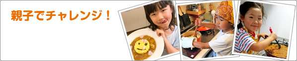 親子でチャレンジ！