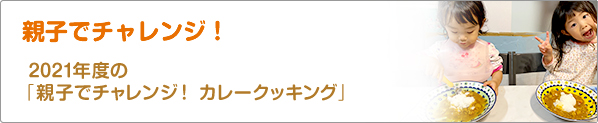 親子でチャレンジ！　2021年度の「親子でチャレンジ！　カレークッキング」