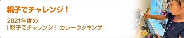 親子でチャレンジ！　2021年度の「親子でチャレンジ！　カレークッキング」