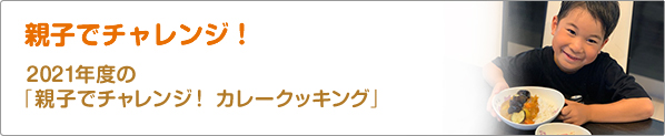 親子でチャレンジ！　2021年度の「親子でチャレンジ！　カレークッキング」