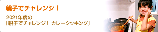 親子でチャレンジ！　2021年度の「親子でチャレンジ！　カレークッキング」