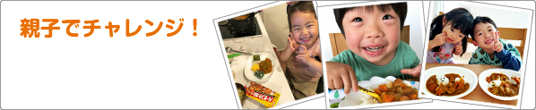 親子でチャレンジ！