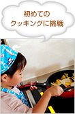 初めてのクッキングに挑戦