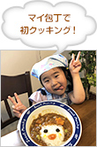 マイ包丁で初クッキング!