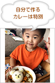 自分で作るカレーは特別