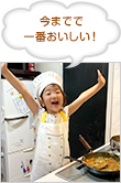 今までで一番おいしい!